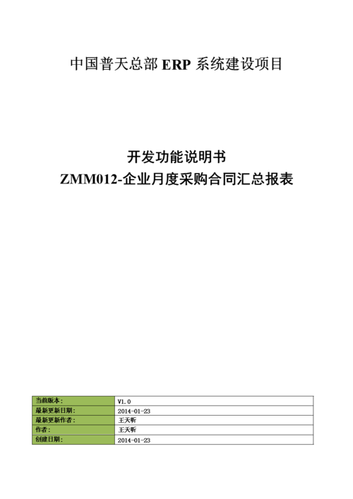 xx公司erp系统建设项目-开发功能说明书-zmm012-.docx