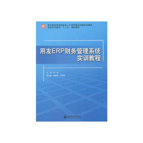 当天发货正版 用友erp财务管理系统实训教程  水利水电出版社